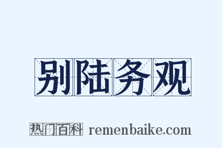 别陆务观是什么意思的图片